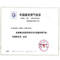 中国城市(j��ng)燃气协会(x��)证书